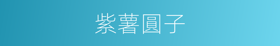 紫薯圓子的同義詞