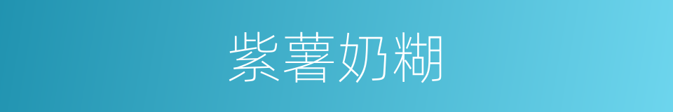 紫薯奶糊的同義詞