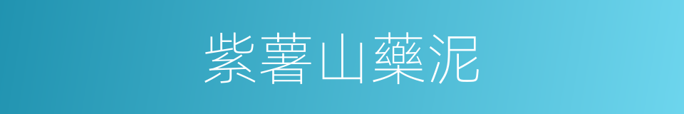紫薯山藥泥的同義詞