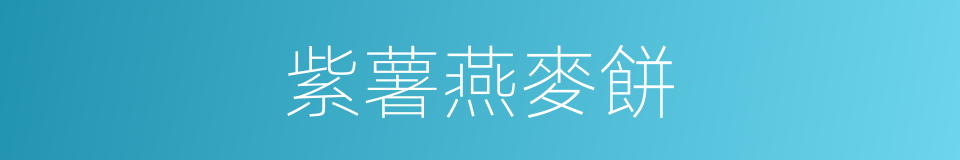 紫薯燕麥餅的同義詞