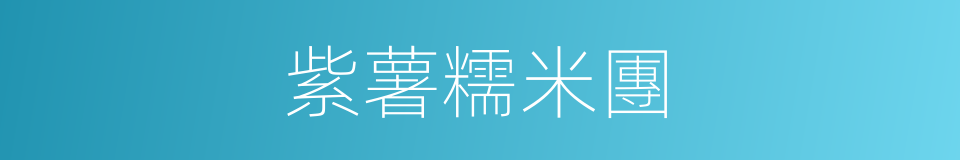紫薯糯米團的同義詞