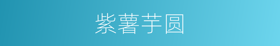 紫薯芋圆的同义词