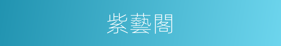 紫藝閣的同義詞