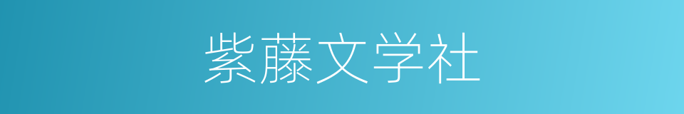 紫藤文学社的同义词