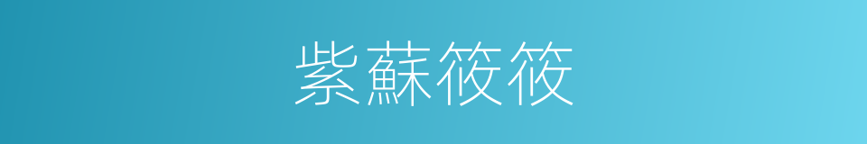 紫蘇筱筱的同義詞