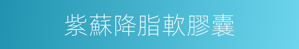 紫蘇降脂軟膠囊的同義詞