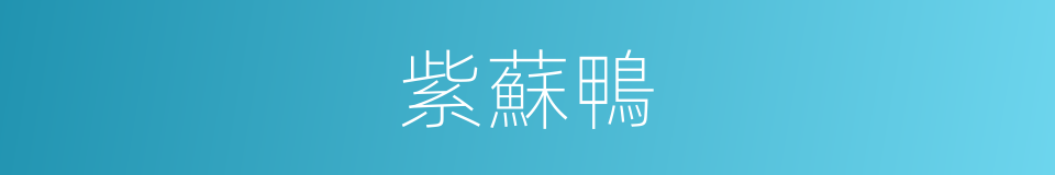 紫蘇鴨的同義詞