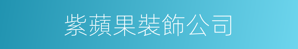 紫蘋果裝飾公司的同義詞
