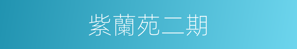 紫蘭苑二期的同義詞