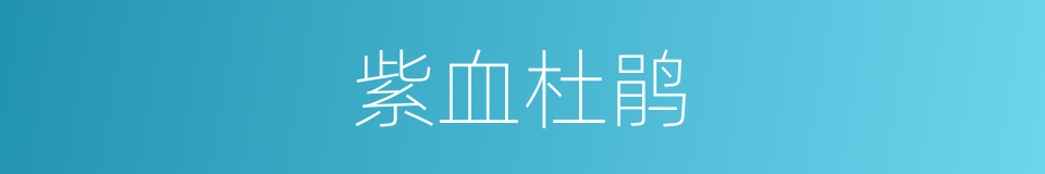 紫血杜鹃的同义词