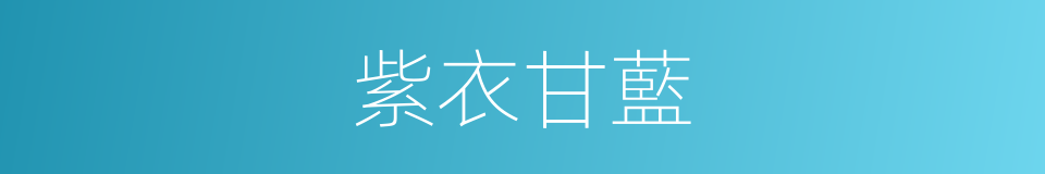 紫衣甘藍的同義詞