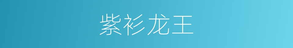 紫衫龙王的同义词