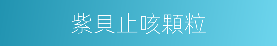 紫貝止咳顆粒的同義詞