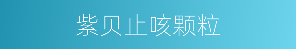 紫贝止咳颗粒的同义词