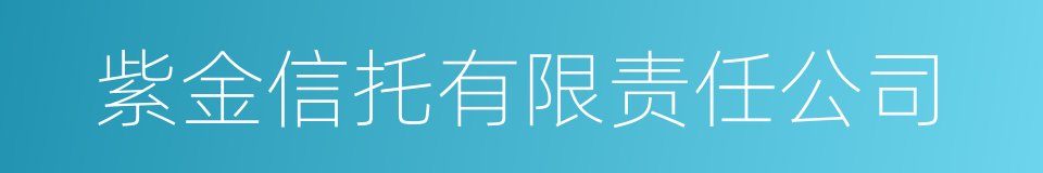 紫金信托有限责任公司的同义词