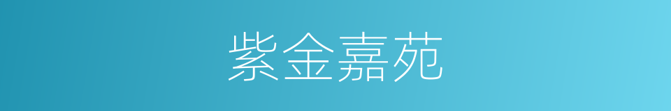 紫金嘉苑的同义词