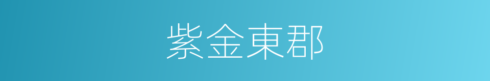 紫金東郡的同義詞