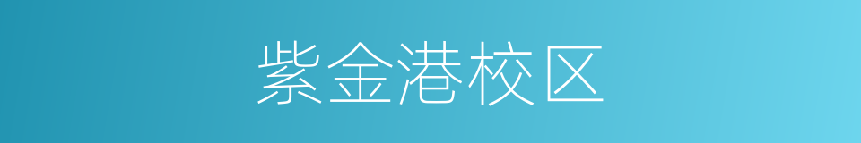紫金港校区的同义词