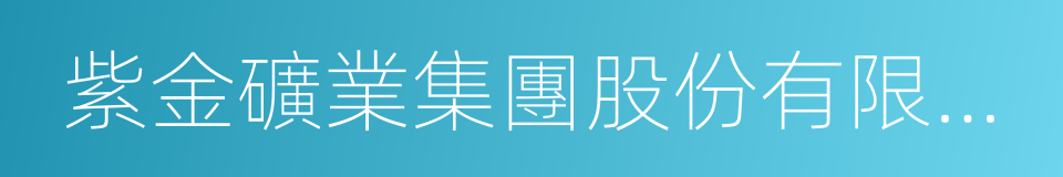 紫金礦業集團股份有限公司的同義詞