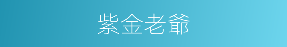 紫金老爺的同義詞