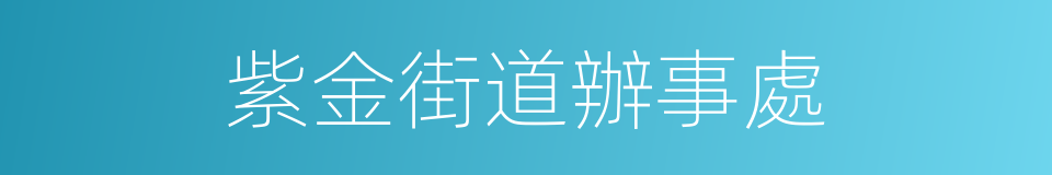 紫金街道辦事處的同義詞