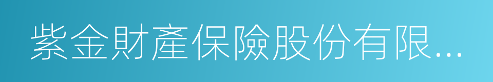 紫金財產保險股份有限公司的同義詞