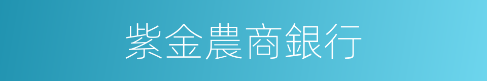 紫金農商銀行的同義詞