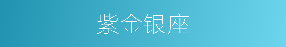 紫金银座的同义词
