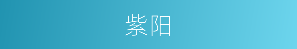 紫阳的意思