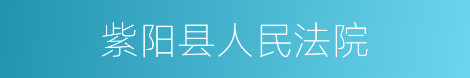 紫阳县人民法院的同义词