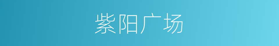 紫阳广场的同义词