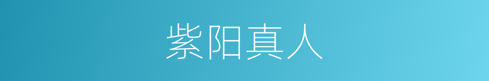 紫阳真人的意思