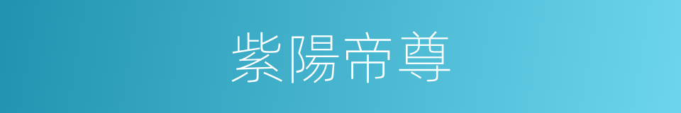 紫陽帝尊的同義詞