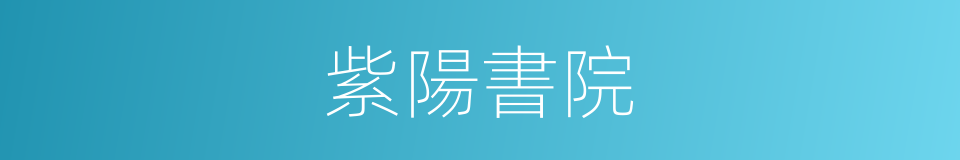 紫陽書院的意思