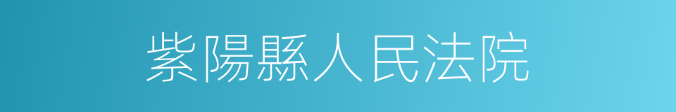 紫陽縣人民法院的同義詞