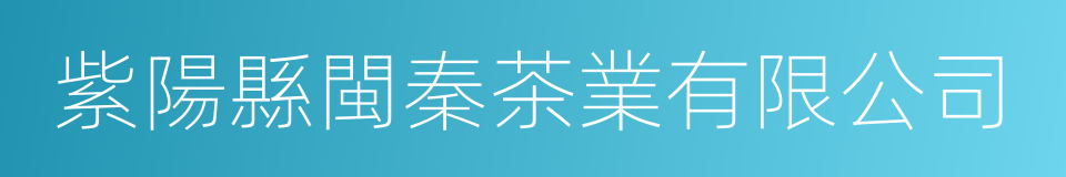 紫陽縣閩秦茶業有限公司的同義詞