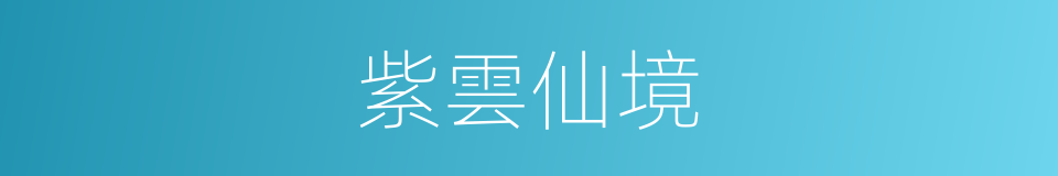 紫雲仙境的同義詞