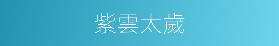 紫雲太歲的同義詞