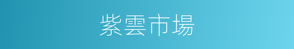 紫雲市場的同義詞