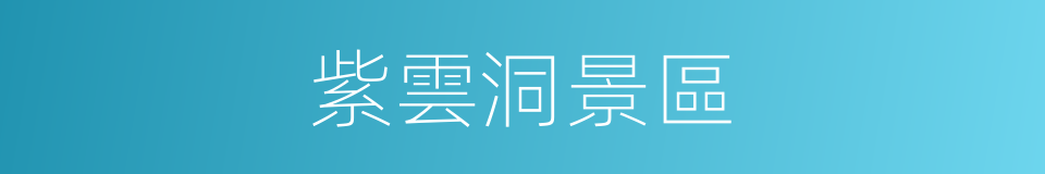 紫雲洞景區的同義詞