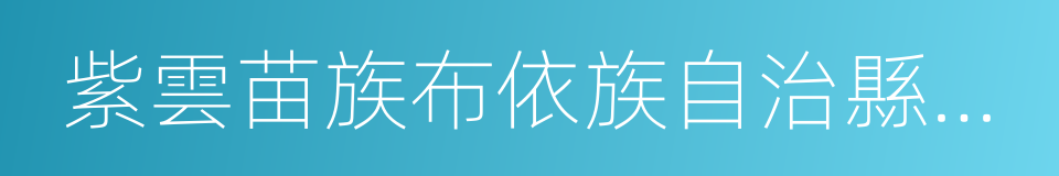 紫雲苗族布依族自治縣人民法院的同義詞