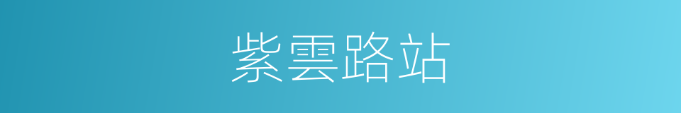 紫雲路站的同義詞