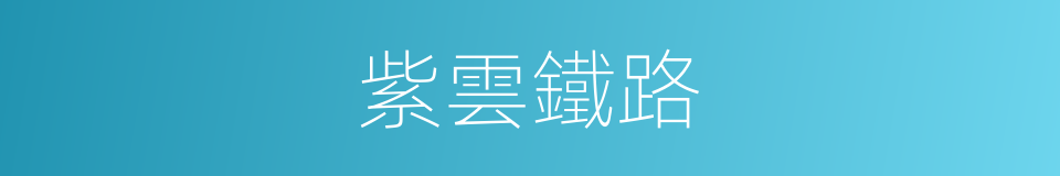 紫雲鐵路的同義詞