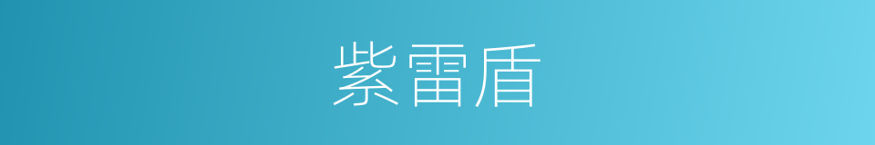 紫雷盾的同义词