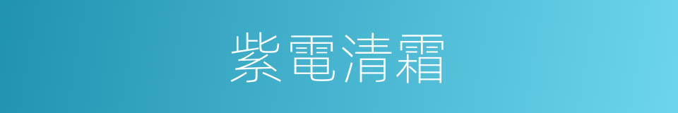 紫電清霜的意思