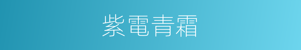 紫電青霜的意思