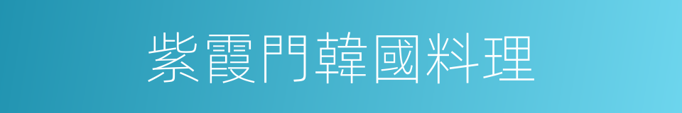 紫霞門韓國料理的同義詞