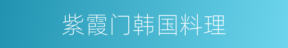 紫霞门韩国料理的同义词