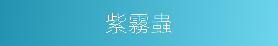 紫霧蟲的意思