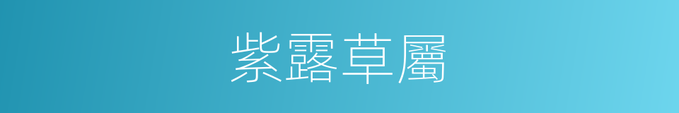紫露草屬的意思